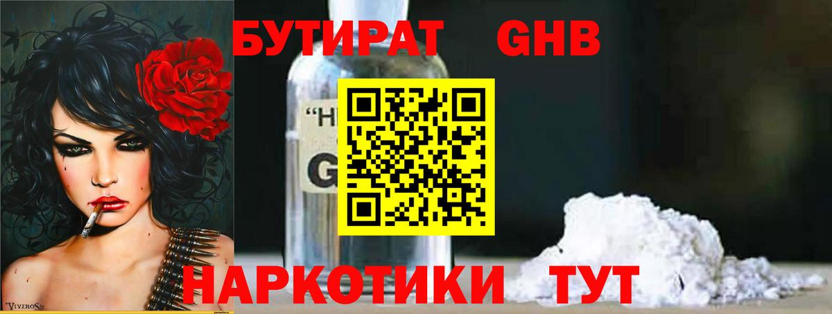 Бутират  БУТИРАТ GHB  Вход с VPN  Удомля 